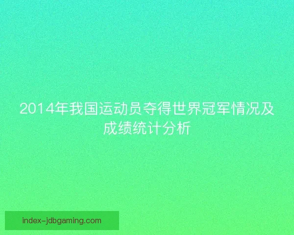 2014年我国运动员夺得世界冠军情况及成绩统计分析